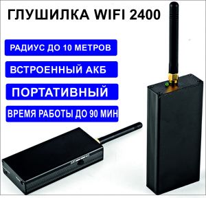 Подавитель Wi-Fi 2400